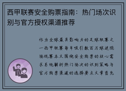 西甲联赛安全购票指南：热门场次识别与官方授权渠道推荐