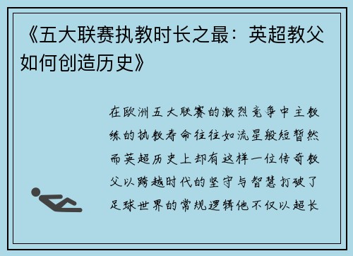 《五大联赛执教时长之最：英超教父如何创造历史》