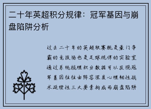 二十年英超积分规律：冠军基因与崩盘陷阱分析