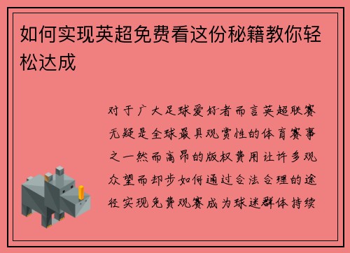 如何实现英超免费看这份秘籍教你轻松达成