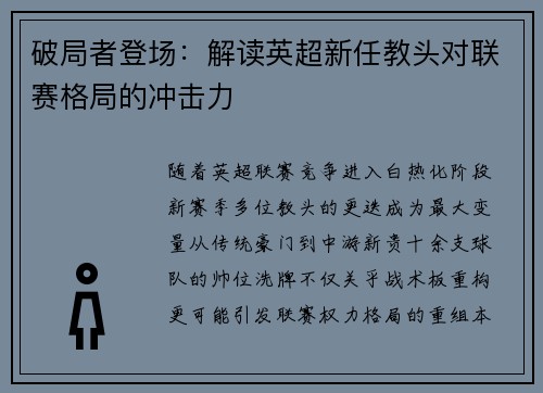 破局者登场：解读英超新任教头对联赛格局的冲击力