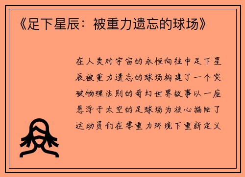 《足下星辰：被重力遗忘的球场》