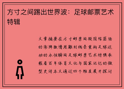 方寸之间踢出世界波：足球邮票艺术特辑