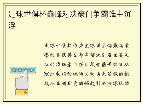 足球世俱杯巅峰对决豪门争霸谁主沉浮