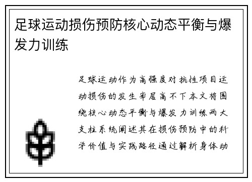 足球运动损伤预防核心动态平衡与爆发力训练