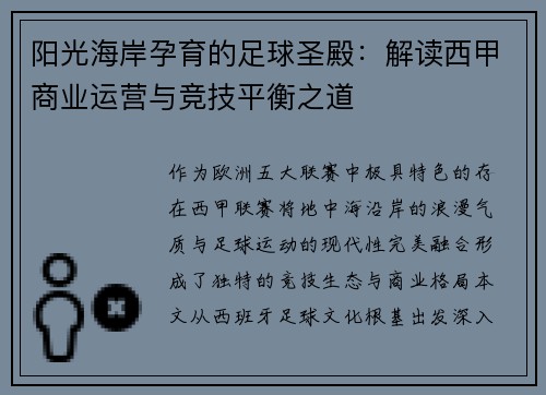 阳光海岸孕育的足球圣殿：解读西甲商业运营与竞技平衡之道