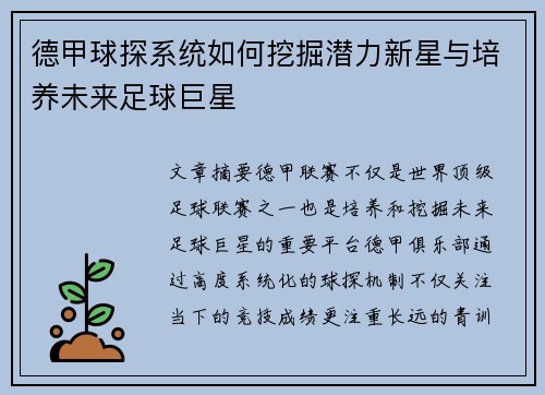 德甲球探系统如何挖掘潜力新星与培养未来足球巨星
