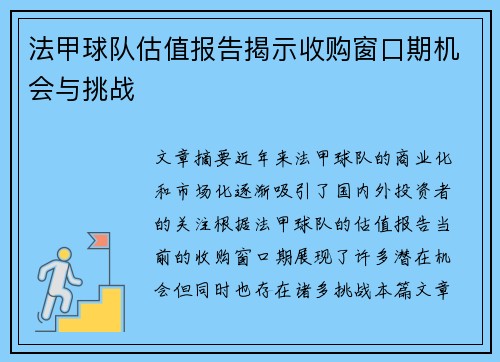法甲球队估值报告揭示收购窗口期机会与挑战