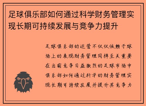 足球俱乐部如何通过科学财务管理实现长期可持续发展与竞争力提升