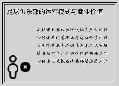 足球俱乐部的运营模式与商业价值
