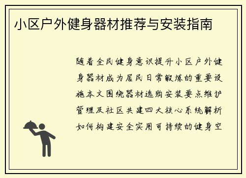小区户外健身器材推荐与安装指南