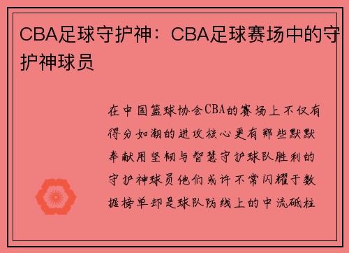 CBA足球守护神：CBA足球赛场中的守护神球员
