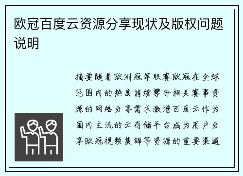 欧冠百度云资源分享现状及版权问题说明