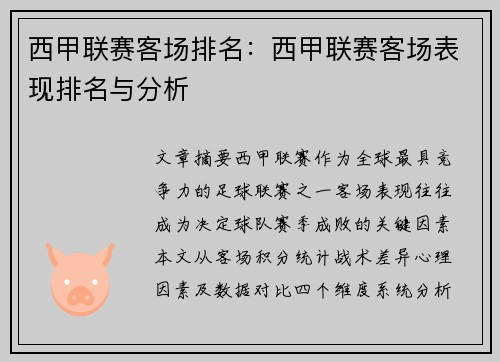 西甲联赛客场排名：西甲联赛客场表现排名与分析
