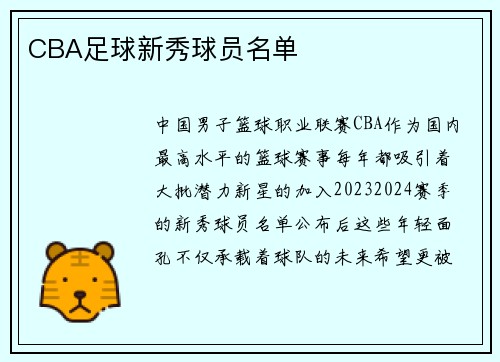 CBA足球新秀球员名单