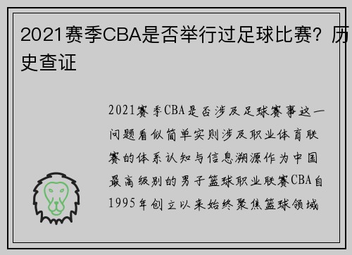 2021赛季CBA是否举行过足球比赛？历史查证