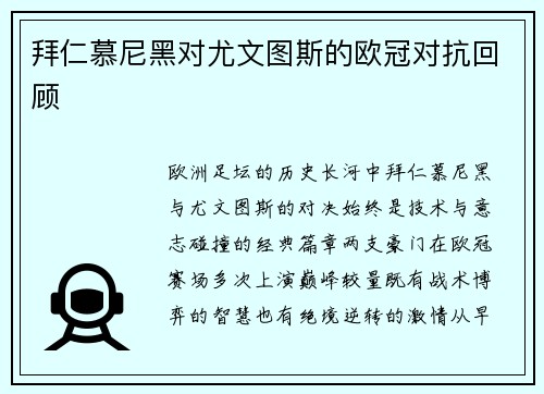拜仁慕尼黑对尤文图斯的欧冠对抗回顾