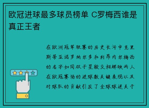 欧冠进球最多球员榜单 C罗梅西谁是真正王者
