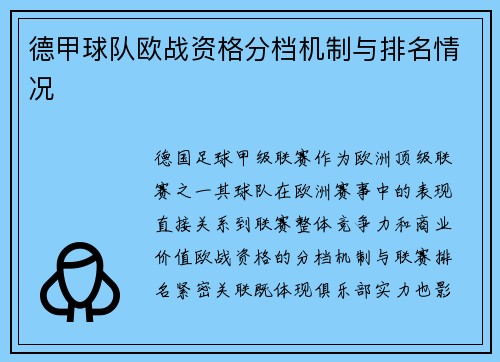 德甲球队欧战资格分档机制与排名情况