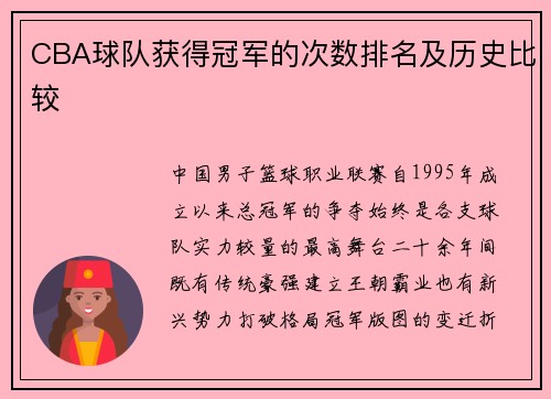 CBA球队获得冠军的次数排名及历史比较