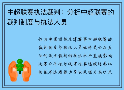 中超联赛执法裁判：分析中超联赛的裁判制度与执法人员