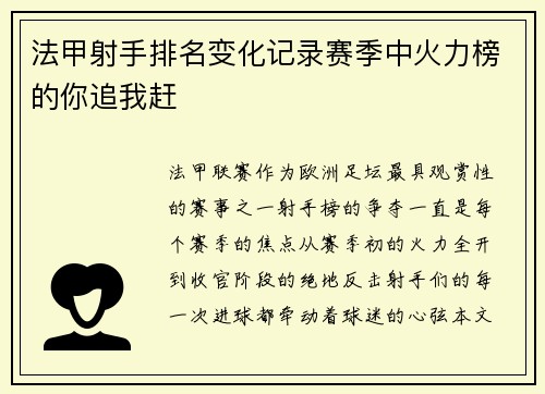 法甲射手排名变化记录赛季中火力榜的你追我赶