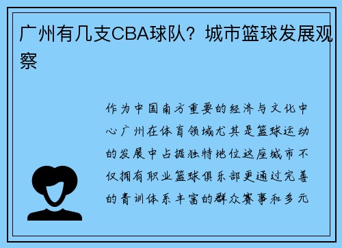 广州有几支CBA球队？城市篮球发展观察