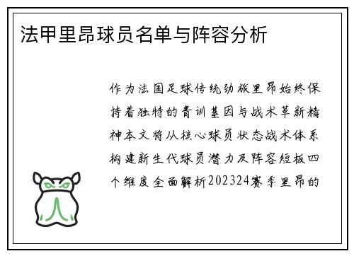 法甲里昂球员名单与阵容分析