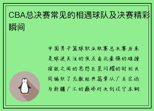CBA总决赛常见的相遇球队及决赛精彩瞬间
