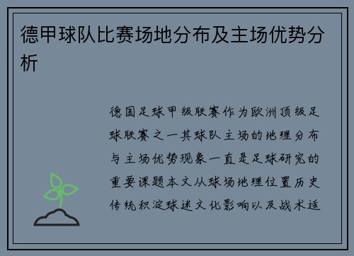 德甲球队比赛场地分布及主场优势分析