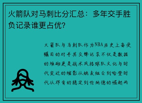 火箭队对马刺比分汇总：多年交手胜负记录谁更占优？