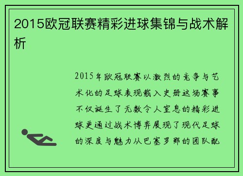 2015欧冠联赛精彩进球集锦与战术解析