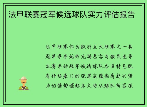 法甲联赛冠军候选球队实力评估报告