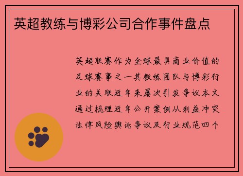 英超教练与博彩公司合作事件盘点