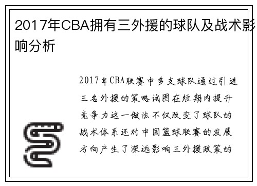 2017年CBA拥有三外援的球队及战术影响分析