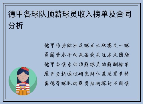 德甲各球队顶薪球员收入榜单及合同分析