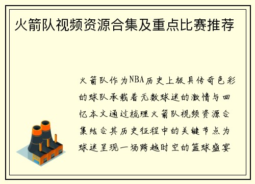 火箭队视频资源合集及重点比赛推荐