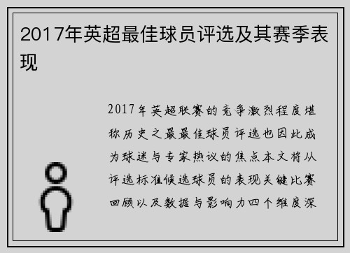 2017年英超最佳球员评选及其赛季表现