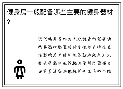 健身房一般配备哪些主要的健身器材？