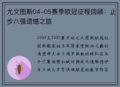 尤文图斯04-05赛季欧冠征程回顾：止步八强遗憾之旅