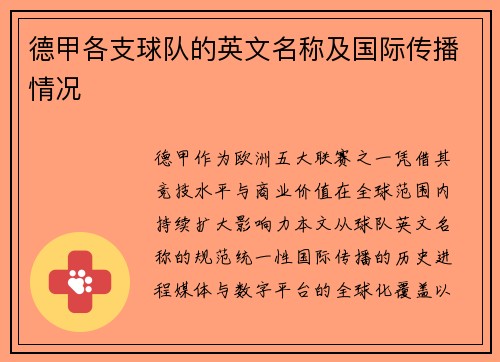 德甲各支球队的英文名称及国际传播情况