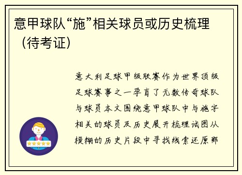 意甲球队“施”相关球员或历史梳理（待考证）