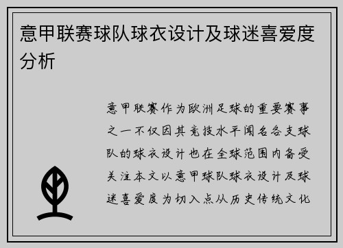 意甲联赛球队球衣设计及球迷喜爱度分析