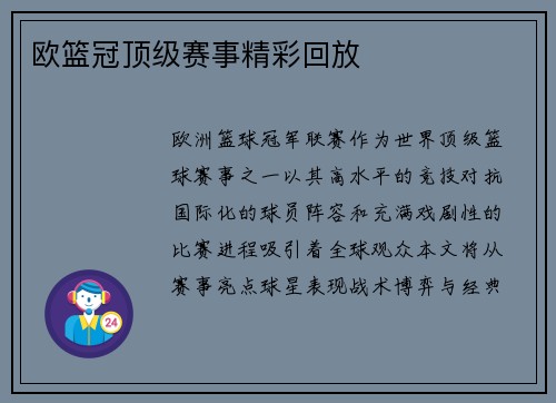 欧篮冠顶级赛事精彩回放