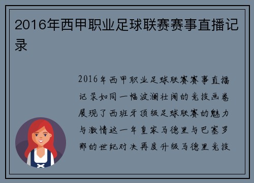 2016年西甲职业足球联赛赛事直播记录
