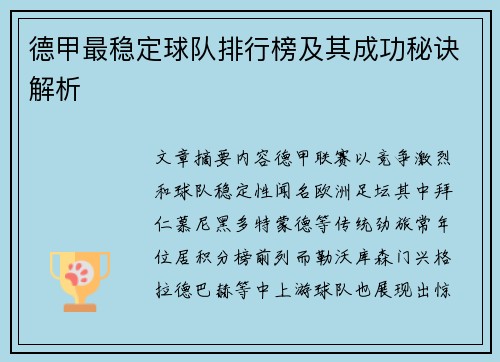 德甲最稳定球队排行榜及其成功秘诀解析