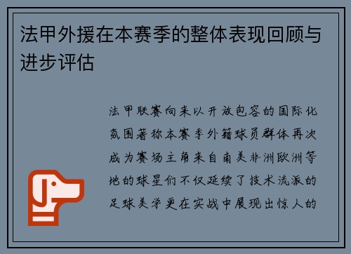 法甲外援在本赛季的整体表现回顾与进步评估