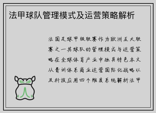 法甲球队管理模式及运营策略解析
