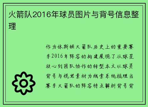火箭队2016年球员图片与背号信息整理