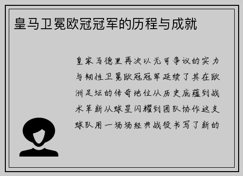 皇马卫冕欧冠冠军的历程与成就